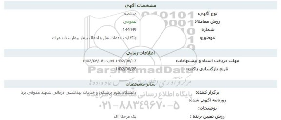 مناقصه واگذاری خدمات نقل و انتقال بیمار بیمارستان هرات