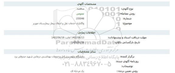 مناقصه واگذاری خدمات نقل و انتقال بیمار بیمارستان مهریز