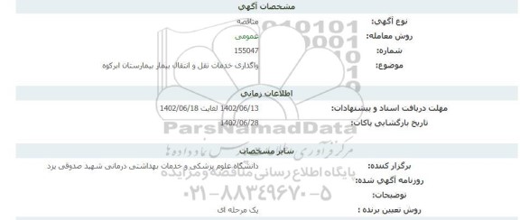 مناقصه واگذاری خدمات نقل و انتقال بیمار مناقصه واگذاری خدمات نقل و انتقال بیمار ابرکوه