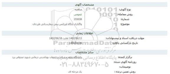 مناقصه واگذاری پایگاه اورژانس پیش بیمارستانی طزرجان