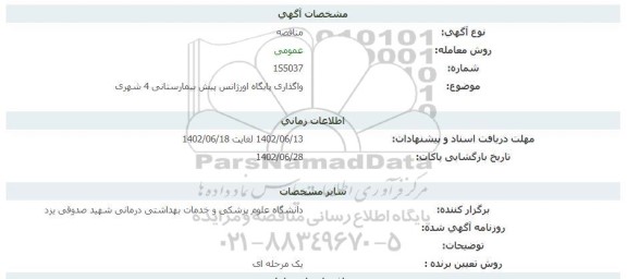 مناقصه واگذاری پایگاه اورژانس پیش بیمارستانی 4 شهری 