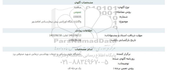 مناقصه واگذاری پایگاه اورژانس پیش بیمارستانی امامشهر 