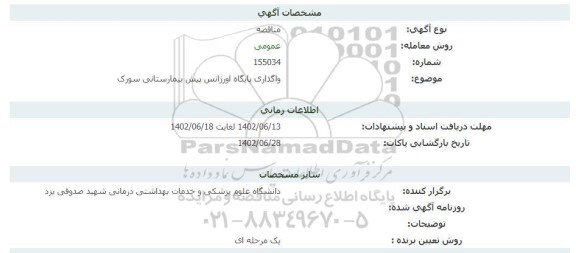 مناقصه واگذاری پایگاه اورژانس پیش بیمارستانی سورک 
