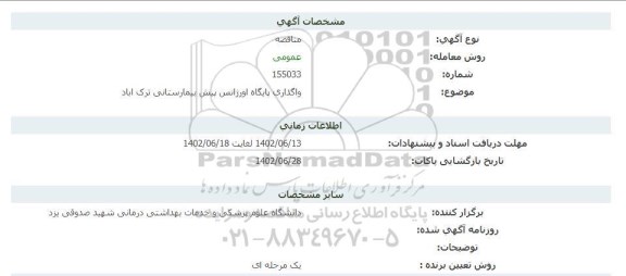 مناقصه واگذاری پایگاه اورژانس پیش بیمارستانی ترک آباد 