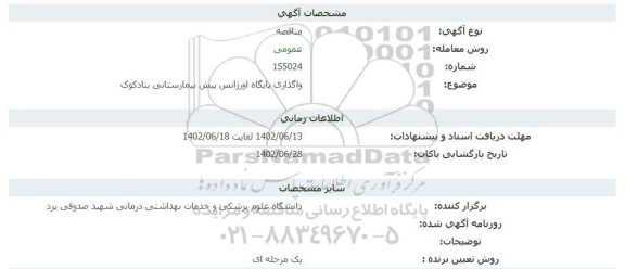 مناقصه واگذاری پایگاه اورژانس پیش بیمارستانی بنادکوک 