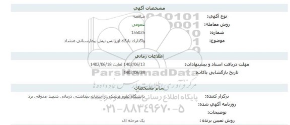 مناقصه    واگذاری پایگاه اورژانس پیش بیمارستانی منشاد