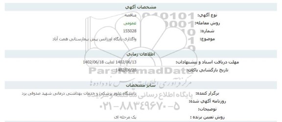 مناقصه  واگذاری پایگاه اورژانس پیش بیمارستانی همت آباد 