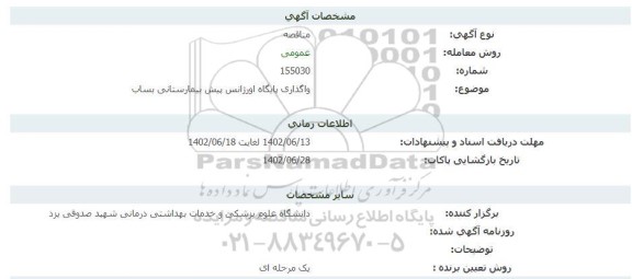 مناقصه  واگذاری پایگاه اورژانس پیش بیمارستانی بساب 