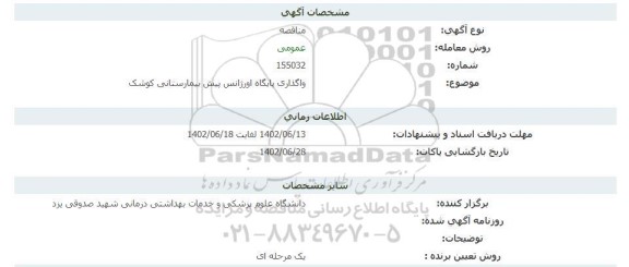   واگذاری پایگاه اورژانس پیش بیمارستانی کوشک