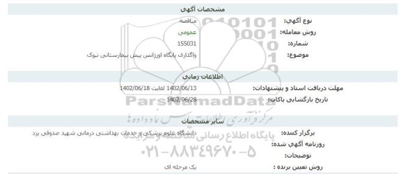 مناقصه  واگذاری پایگاه اورژانس پیش بیمارستانی نیوک