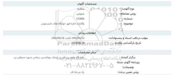 مناقصه واگذاری اداره امور خوابگاه های دانشجویی