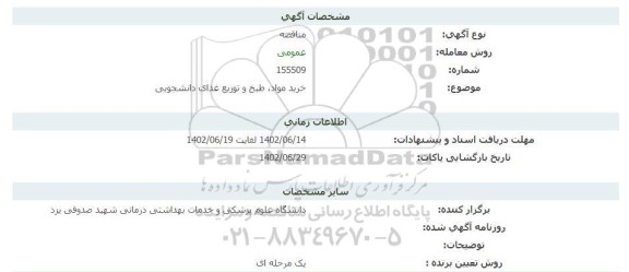 مناقصه خرید مواد، طبخ و توزیع غذای دانشجویی