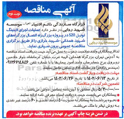 مناقصه عملیات اجرای لاینینگ تونل S20 ..- نوبت دوم