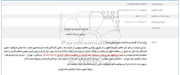 فراخوان مناقصه تامین Underground cable