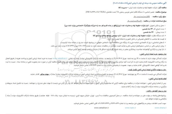 مناقصه تعمیر اساسی 10 دستگاه اقلام اصلی توربین رستون TA