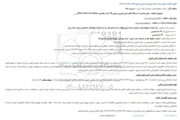 مناقصه تعمیر اساسی 3 دستگاه اقلام اصلی توربین رستون TB 