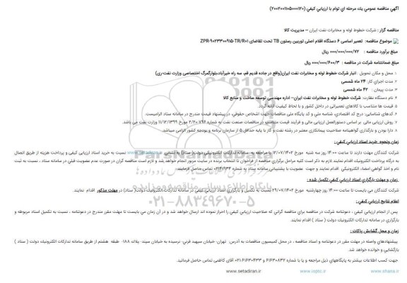 مناقصه تعمیر اساسی 6 دستگاه اقلام اصلی توربین رستون TB  