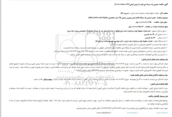 مناقصه تعمیر اساسی 5 دستگاه اقلام اصلی توربین رستون TB 
