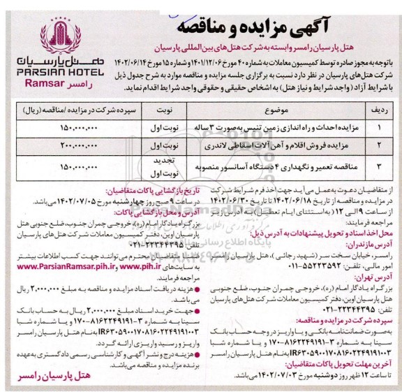 مزایده و مناقصه احداث و راه اندازی زمین تنیس ....