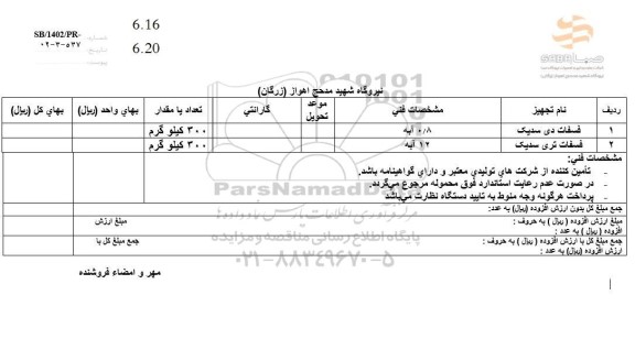 استعلام فسفات دی سدیک و فسفات تری سدیک