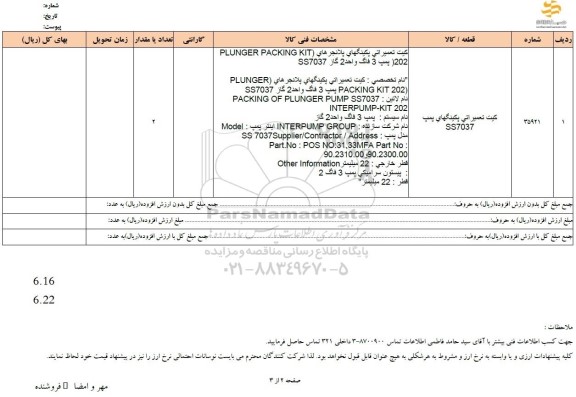 استعلام کیت تعمیراتی پکینگهای پمپ SS7037