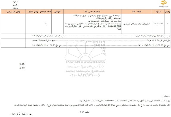 استعلام استم رلیف والو پمپ های پلانجری