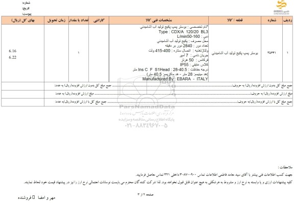 استعلام بوستر پمپ پکیج تولید آب آشامیدنی