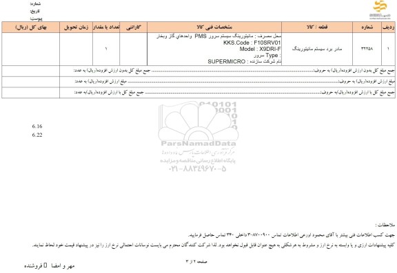 استعلام مادر برد سیستم مانیتورینگ 
