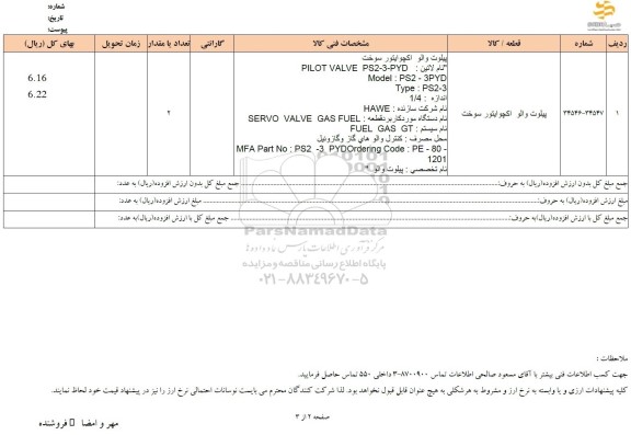 استعلام پیلوت والو اکچوایتور سوخت 