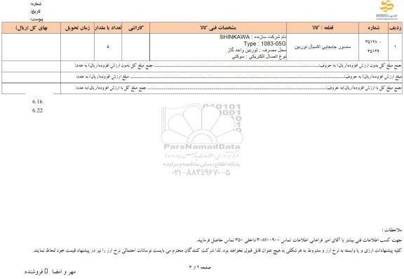استعلام سنسور جابجایی اکسیال توربین