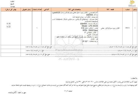 استعلام الکتروپمپ سیر کولاتور خطی