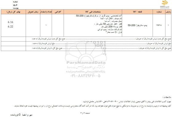 استعلام پمپ سانتریفیوژ 200-50