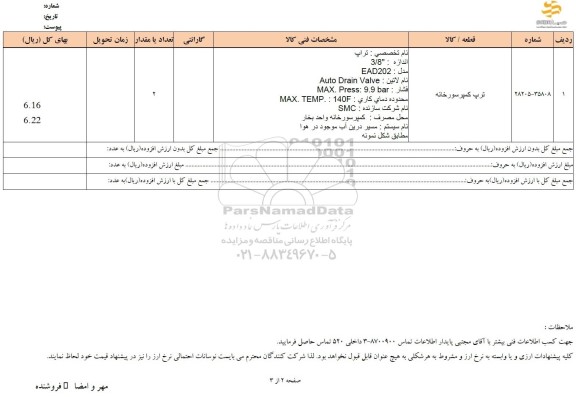 استعلام ترپ کمپرسورخانه 