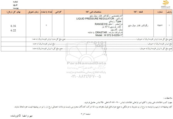 استعلام رگولاتور فشار سیال مایع 