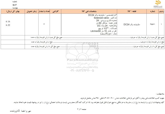 استعلام سلونوئید والو DC24