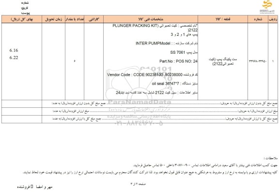 استعلام ست پکینگ پمپ (کیت تعمیراتی 2122)
