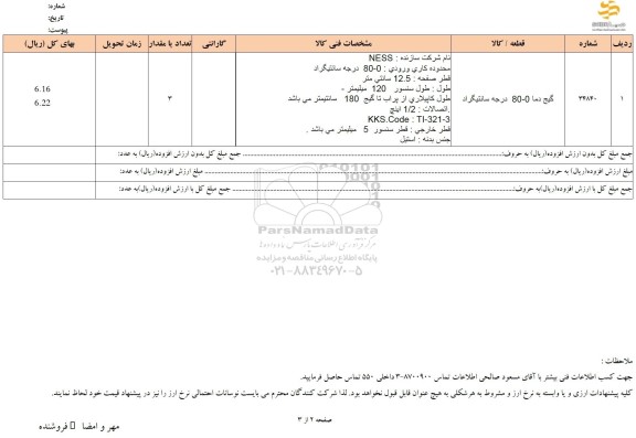 استعلام گیج دما 0- 80 درجه سانتیگراد 