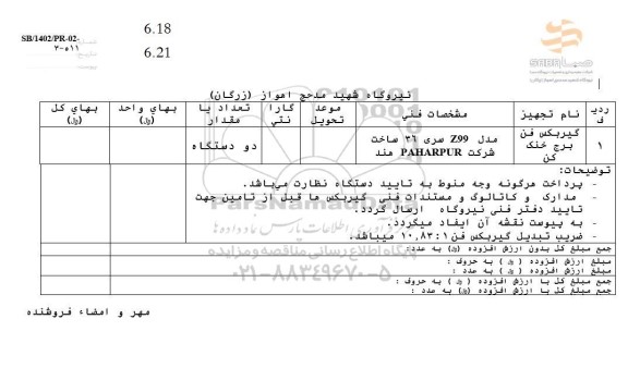 استعلام گیربکس فن برج خنک کن