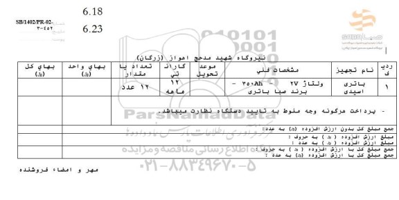  استعلام باتری اسیدی