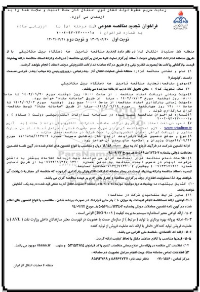 تجدید مناقصه تامین سه دستگاه بیل مکانیکی 