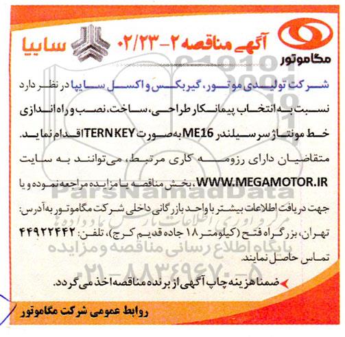 مناقصه انتخاب پیمانکار طراحی، ساخت، نصب و راه اندازی خط مونتاژ سرسیلندر ME16 به صورت TERNKEY
