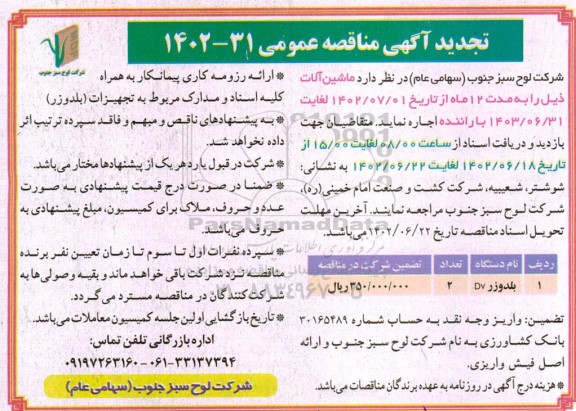 تجدید مناقصه بلدوزر DV  
