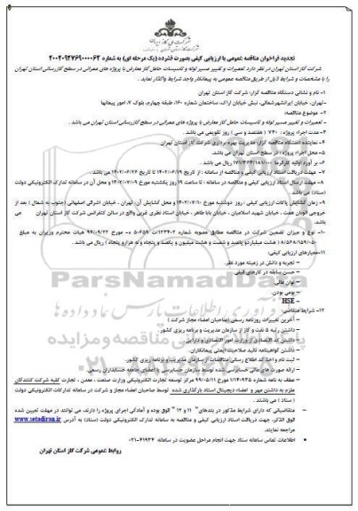 تجدید فراخوان مناقصه تعمیرات و تغییر مسیر لوله و تاسیسات حامل گاز معارض ...