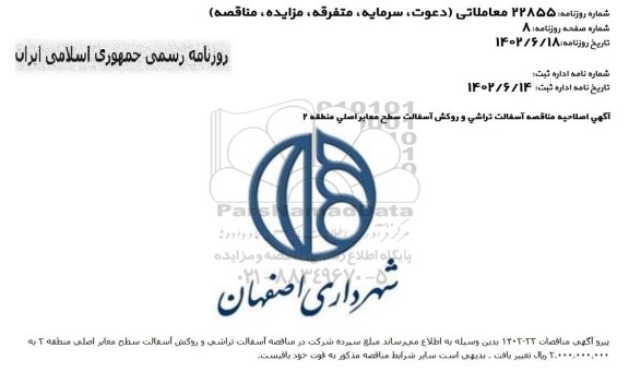 اصلاحیه مناقصه آسفالت تراشی و روکش آسفالت سطح معابر اصلی