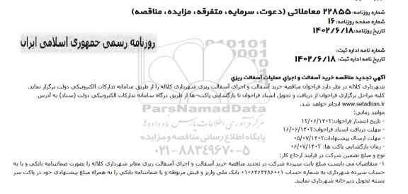 فراخوان مناقصه خرید آسفالت و اجرای آسفالت ریزی معابر تجدید