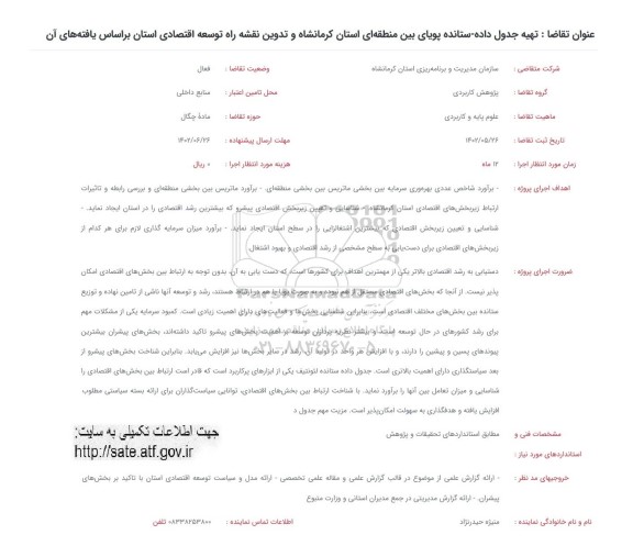فراخوان تهیه جدول داده - ستانده پویای بین منطقه ای ...