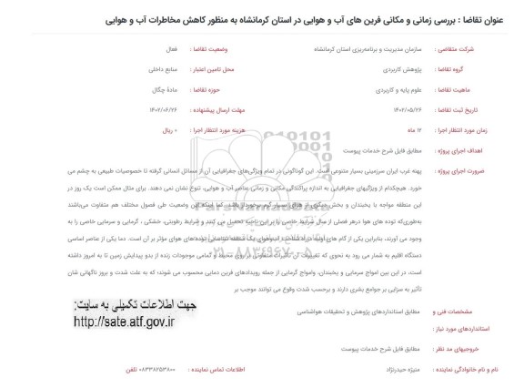 فراخوان بررسی زمانی و مکانی فرین های آب و هوایی در استان ...