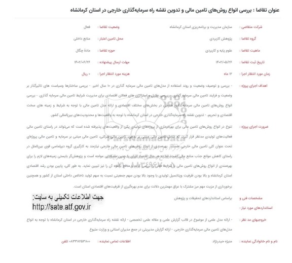 فراخوان بررسی انواع روش های تامین مالی و تدوین نقشه راه سرمایه گذاری خارجی