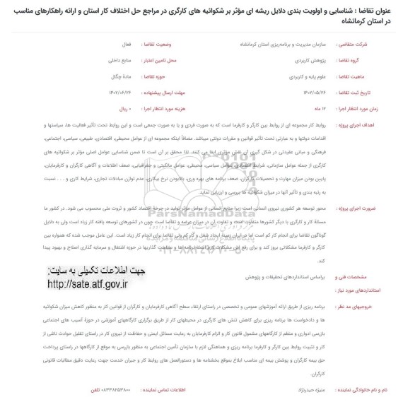 فراخوان شناسایی و اولویت بندی دلایل ریشه ای موثر بر شکوائیه های کارگری
