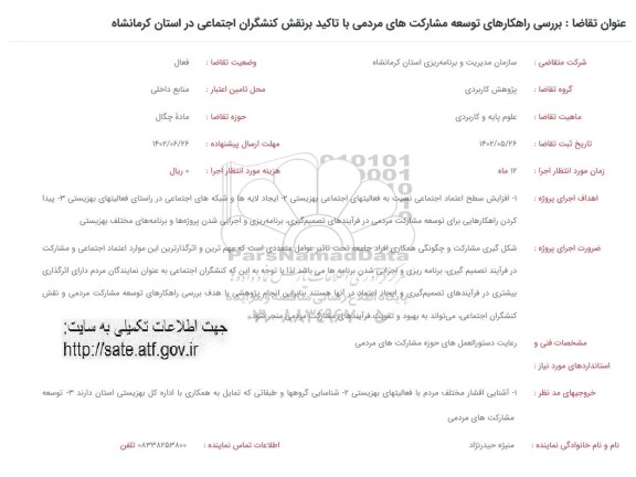 فراخوان بررسی راهکارهای توسعه مشارکت های مردمی با تاکید بر نقش کنشگران اجتماعی